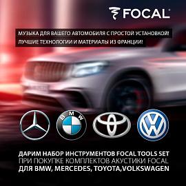 Полезный подарок к акустике Focal